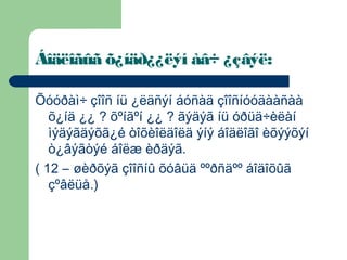 Áîäëîãûã õ¿íäð¿¿ëýí àâ÷ ¿çâýë:

Õóóðàì÷ çîîñ íü ¿ëäñýí áóñàä çîîñíóóäààñàà
   õ¿íä ¿¿ ? õºíãºí ¿¿ ? ãýäýã íü óðüä÷èëàí
   ìýäýãäýõã¿é òîõèîëäîëä ýíý áîäëîãî èõýýõýí
   ò¿âýãòýé áîëæ èðäýã.
( 12 – øèðõýã çîîñíû õóâüä ººðñäºº áîäîõûã
   çºâëüå.)
 