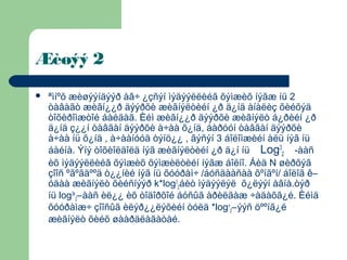 Æèøýý 2
   ªìíºõ æèøýýíäýýð àâ÷ ¿çñýí ìýäýýëëèéã õýìæèõ íýãæ íü 2
    òàâàãò æèãí¿¿ð äýýðõè æèãíýëòèéí ¿ð ä¿íä àíàëèç õèéõýä
    òîõèðîìæòîé áàéäàã. Èéì æèãí¿¿ð äýýðõè æèãíýëò á¿ðèéí ¿ð
    ä¿íä ç¿¿í òàâãàí äýýðõè à÷àà õ¿íä, áàðóóí òàâãàí äýýðõè
    à÷àà íü õ¿íä , à÷ààíóóä òýíö¿¿ , ãýñýí 3 áîëîìæèéí àëü íýã íü
    áàéíà. Ýíý òîõèîëäîëä íýã æèãíýëòèéí ¿ð ä¿í íü Log32 -ààñ
    èõ ìýäýýëëèéã õýìæèõ õýìæèëòèéí íýãæ áîëíî. Áèä N øèðõýã
    çîîñ ºãºãäººä ò¿¿íèé íýã íü õóóðàì÷ /áóñäààñàà õºíãºí/ áîëîã ê–
    óäàà æèãíýëò õèéñíýýð k*log32áèò ìýäýýëýë õ¿ëýýí àâíà.òýð
    íü log3k2–ààñ èë¿¿ èõ òîäîðõîé áóñûã àðèëãàæ ÷àäàõã¿é. Èéìä
    õóóðàìæ÷ çîîñûã èëýð¿¿ëýõèéí òóëä *logn2–ýýñ öººíã¿é
    æèãíýëò õèéõ øààðäëàãàòàé.
 