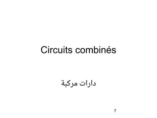7
Circuits combinés
‫مركبة‬ ‫دارات‬
 