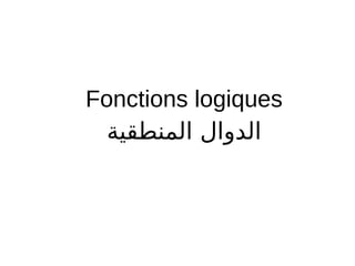 Fonctions logiques
‫المنطقية‬ ‫الدوال‬
 