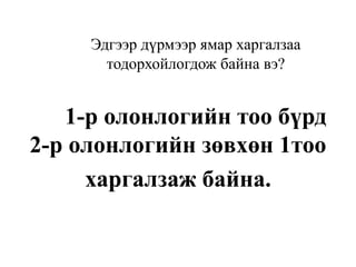 Эдгээр дүрмээр ямар харгалзаа
тодорхойлогдож байна вэ?
1-р олонлогийн тоо бүрд
2-р олонлогийн зөвхөн 1тоо
харгалзаж байна.
 