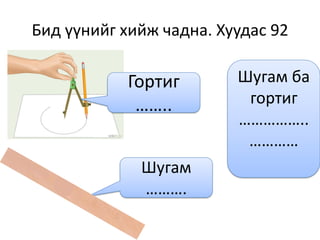 Бид үүнийг хийж чадна. Хуудас 92
Шугам
……….
Шугам ба
гортиг
……………..
…………
Гортиг
……..
 