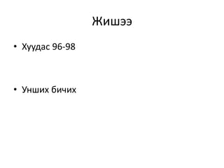 Жишээ
• Хуудас 96-98
• Унших бичих
 