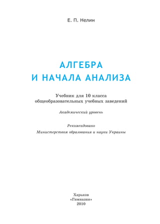 Algebra 10-Klass-Nelin-2010-Akadem | PDF