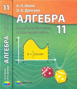 Algebra 11-klas-nelin