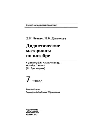 Algebra. 7kl.-didaktich.-mat.-k-makaryichevu zvavich-l.i.-dyakonova-n.v-2013-192s