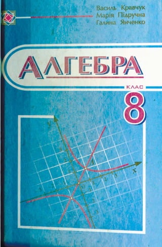 Algebra 8-klas-kravchuk