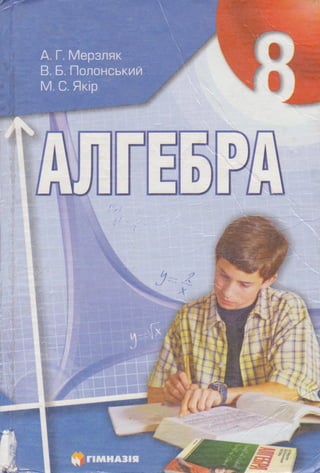 Algebra 8-klas-merzljak-2008