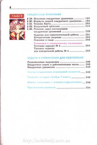 4
BAHPJ t: 'У НЕНИЯ
§ 19. Неnолные и водратные уравнения.... 185
§ 20. Формула корней квадратного уравнепия .. 194
§ 21. Теорема Виета.......... 205
§ 22. Квадратный трёхчлен 2 J3
§ 23. Решение ;;вдач составлением
Rвадратных уравне ний ..... 220
ЗnдЕШIIЯ для самостоятельной работы ..... 231
Истор11•1еские сведения.... ..... 232
Основное в главе •............. 233
Готовимси к тt'!rll.аТмческому оценпванию
Тестовые задания М 4 . .... 234.
Типовые задания
для контрольной работы N'! 4 ..... ••••• .....•. 235
3J ~ ' 11Р~ НЕНИЯ ДЛЯ ПОВТОРЕНИЯ
Рациональные выражения . .. 236
Квадратн ые корни и дейетвительные числа ...... 239
Квадратные уравнения . ...... 240
...~ , .. 242
t ~pc<t a.lri!'OIJЫ 7 JoJa<·ca , . 246
От:r 250
". Ы И У •U•O l Ь ....... .. ................ . ....... 254
http://uchebniki.ucoz.ua
 