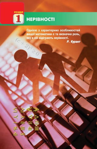 Р о з д і л 16
Однією з характерних особливостей
вищої математики є та визначна роль,
яку в ній відіграють нерівності.
Р. КурантР. КурантР. КурантР. КурантР. Курант
(с +
2) 2
≥ 0
НЕРІВНОСТІ
pidruchnyk.com.ua
 