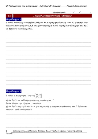 Ο Τσελεµεντές του υποψηφίου Άλγεβρα Β’ Λυκείου Γενική Επανάληψη
Γιάννης Μήταλας-Θανάσης Δρούγας-Βαλάντης Χάδος-Ξένος Γερμα...