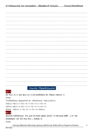 Ο Τσελεµεντές του υποψηφίου Άλγεβρα Β’ Λυκείου Γενική Επανάληψη
Γιάννης Μήταλας-Θανάσης Δρούγας-Βαλάντης Χάδος-Ξένος Γερμα...