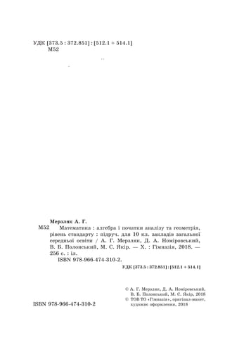 УДК [373.5 : 372.851] : [512.1 + 514.1]
М52
ISBN 978-966-474-310-2
© А. Г. Мерзляк, Д. А. Номіровський,
В. Б. Полонський, ...