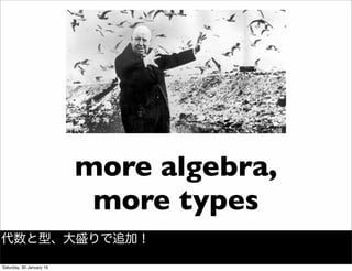 more algebra,
more types
代数と型、大盛りで追加！
Saturday, 30 January 16
 