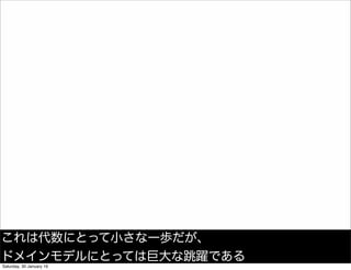 これは代数にとって小さな一歩だが、
ドメインモデルにとっては巨大な跳躍である
Saturday, 30 January 16
 