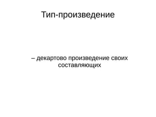 Тип-произведение
– декартово произведение своих
составляющих
 