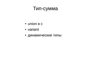 Тип-сумма
● union в c
● variant
● динамические типы
 