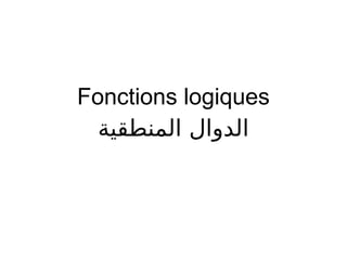 Fonctions logiques
‫المنطقية‬ ‫الدوال‬
 