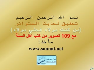 ‫الرحیم‬ ‫الرحمن‬ ‫اهلل‬ ‫بسم‬
‫مع‬109‫اهل‬ ‫کتب‬ ‫من‬ ‫تصویر‬‫السنة‬
‫مأخذ‬:
www.sonnat.net
 
