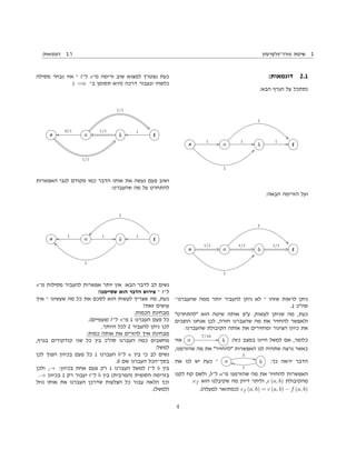 :‫דוגמאות‬ 2.1 ‫פורד־פלקרסון‬ ‫שיטת‬ 2
:‫דוגמאות‬ 2.1
:‫הבא‬ ‫הגרף‬ ‫על‬ ‫נסתכל‬
s
1 GG
1
dd
a
1 GG
1
00
b
1 GG t
:‫הבאה‬ ‫הזרימה‬ ‫ועל‬
s
1/1
CQ
1
dd
a
1/1
CQ
1
00
b
1/1
CQ t
‫שהעברנו־‬ ‫ממה‬ ‫יותר‬ ‫להעביר‬ ‫ניתן‬ ‫לא‬ ‫־‬ ‫שזהו‬ ‫לראות‬ ‫ניתן‬
.1 ‫סה"כ‬
"‫"להתחרט‬ ‫הוא‬ ‫שיטה‬ ‫אותה‬ ‫ע"פ‬ ,‫לעשות‬ ‫שניתן‬ ‫מה‬ ,‫כעת‬
‫הופכים‬ ‫אנחנו‬ ‫לכן‬ ,‫חזרה‬ ‫שהעברנו‬ ‫מה‬ ‫את‬ ‫להחזיר‬ ‫ולאפשר‬
:‫שהעברנו‬ ‫הקיבולת‬ ‫אותה‬ ‫את‬ ‫ומחזירים‬ ‫הצינור‬ ‫כיוון‬ ‫את‬
‫אזי‬ a
7/10
GG b :‫כזה‬ ‫במצב‬ ‫היינו‬ ‫למשל‬ ‫אם‬ ,‫כלומר‬
,‫שהזרמנו‬ ‫מה‬ ‫את‬ "‫"להחזיר‬ ‫האפשרות‬ ‫לנו‬ ‫שתהיה‬ ‫נרצה‬ ‫כאשר‬
‫את‬ ‫לנו‬ ‫יש‬ ‫כעת‬ ‫־‬ a
3
BB
b
7
jj :‫כך‬ ‫יראה‬ ‫הדבר‬
‫לקנו‬ ‫קח‬ ‫ולשם‬ ,b‫ל־‬ a‫מ־‬ ‫שהזרמנו‬ ‫מה‬ ‫את‬ ‫להחזיר‬ ‫האפשרות‬
:cf ‫הוא‬ ‫שקיבלנו‬ ‫מה‬ ‫דיוק‬ ‫וליתר‬ ,c (a, b) ‫מהקיבולת‬
.(‫למעלה‬ ‫)כמתואר‬ cf (a, b) = c (a, b) − f (a, b)
‫מסילה‬ ‫נבחר‬ ‫אזי‬ ‫־‬ t‫ל־‬ s‫מ־‬ ‫זרימה‬ ‫שוב‬ ‫למצוא‬ ‫נצטרך‬ ‫כעת‬
( CQ ‫ב־‬ ‫תסומן‬ ‫)היא‬ ‫דרכה‬ ‫ונעבור‬ ‫כלשהי‬
s oo 0/1
1/1
`h
a ks 1/1
1/1
&4
b oo 1
t
‫האפשרות‬ ‫לגבי‬ ‫מקודם‬ ‫כמו‬ ‫הדבר‬ ‫אותו‬ ‫את‬ ‫נעשה‬ ‫פעם‬ ‫ושוב‬
:‫שהעברנו‬ ‫מה‬ ‫על‬ ‫להתחרט‬
s oo 1
””
1
a
1 GG
ÐÐ
1
b oo 1
t
s‫מ־‬ ‫מסילות‬ ‫להעביר‬ ‫אפשרות‬ ‫יותר‬ ‫אין‬ :‫הבא‬ ‫לדבר‬ ‫לב‬ ‫נשים‬
!‫שסיימנו‬ ‫הוא‬ ‫הדבר‬ ‫פירוש‬ ‫־‬ t‫ל־‬
‫איך‬ ‫־‬ ‫שעשינו‬ ‫מה‬ ‫כל‬ ‫את‬ ‫לסכם‬ ‫הוא‬ ‫לעשות‬ ‫שצריך‬ ‫מה‬ ,‫כעת‬
?‫זאת‬ ‫עושים‬
:‫הכמות‬ ‫מבחינת‬
.(‫)פעמיים‬ t‫ל־‬ s‫מ־‬ 1 ‫העברנו‬ ‫פעם‬ ‫כל‬
.‫היותר‬ ‫לכל‬ 2 ‫להעביר‬ ‫ניתן‬ ‫לכן‬
:‫כמות‬ ‫אותה‬ ‫את‬ ‫להזרים‬ ‫איך‬ ‫מבחינת‬
,‫בגרף‬ ‫קודקודים‬ ‫שני‬ ‫כל‬ ‫בין‬ ‫סה"כ‬ ‫העברנו‬ ‫כמה‬ ‫מחשבים‬
:‫למשל‬
‫לכן‬ ‫הפוך‬ ‫בכיוון‬ ‫פעם‬ ‫כל‬ 1 ‫העברנו‬ b‫ל־‬ a ‫בין‬ ‫כי‬ ‫לב‬ ‫נשים‬
.0 ‫שם‬ ‫העברנו‬ ‫בסך־הכל‬
‫ולכן‬ ,→ :‫בכיוון‬ ‫אחת‬ ‫פעם‬ ‫רק‬ 1 ‫העברנו‬ ‫למשל‬ t‫ל־‬ b ‫בין‬
.→ ‫בכיוון‬ 1 ‫רק‬ ‫יעבור‬ t‫ל־‬ b ‫בין‬ (‫)המרבית‬ ‫הסופית‬ ‫בזרימה‬
‫נוזל‬ ‫אותו‬ ‫את‬ ‫העברנו‬ ‫שדרכן‬ ‫הצלעות‬ ‫כל‬ ‫עבור‬ ‫הלאה‬ ‫וכך‬
.(‫)למשל‬
4
 