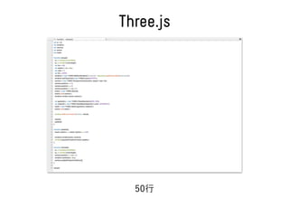 Three.js
50行
 