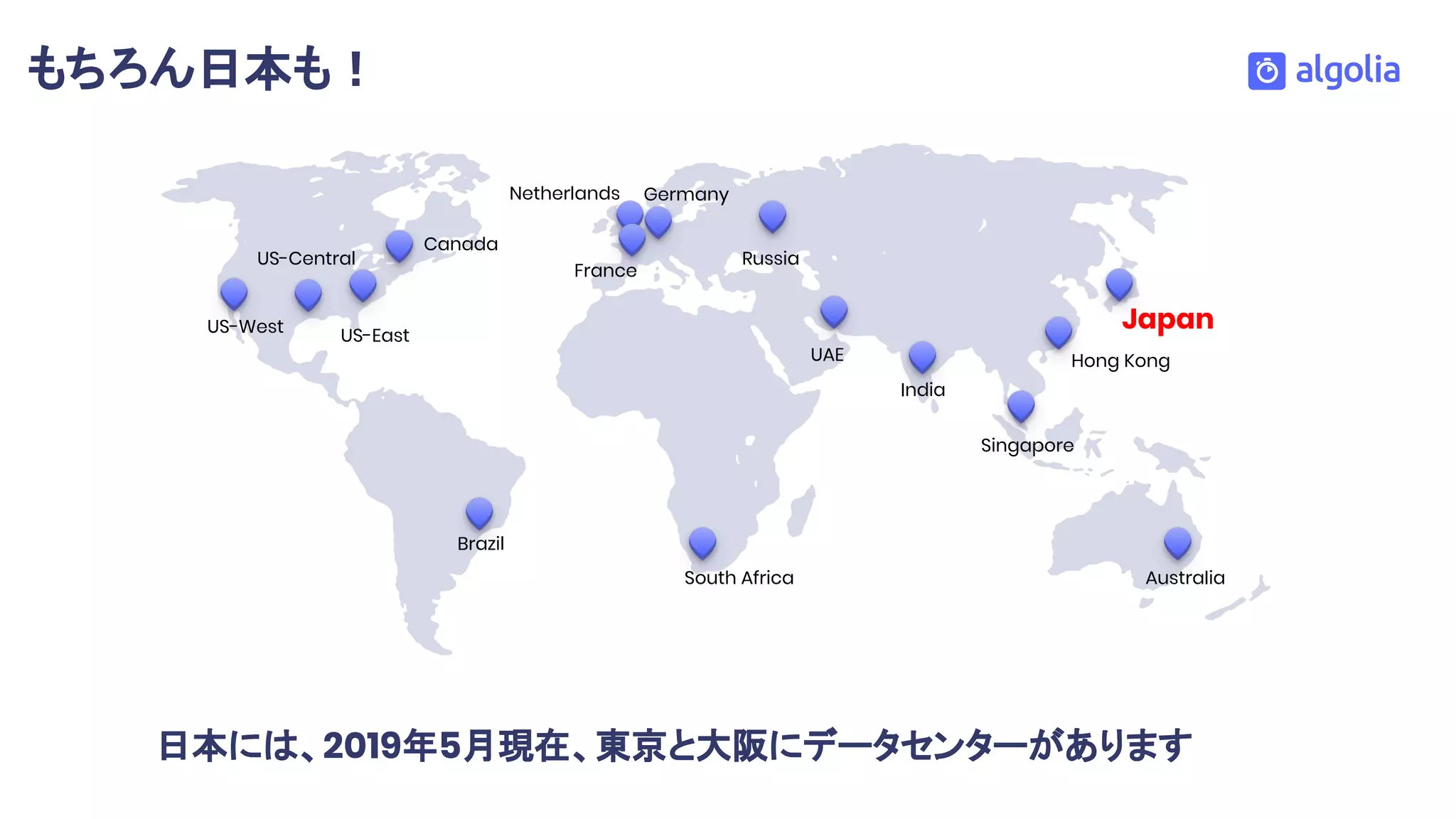 もちろん日本も！
US-EastUS-West
France
Germany
Russia
Hong Kong
Singapore
Australia
Brazil
UAE
India
Japan
Canada
South Africa
US-Central
Netherlands
日本には、2019年5月現在、東京と大阪にデータセンターがあります
 