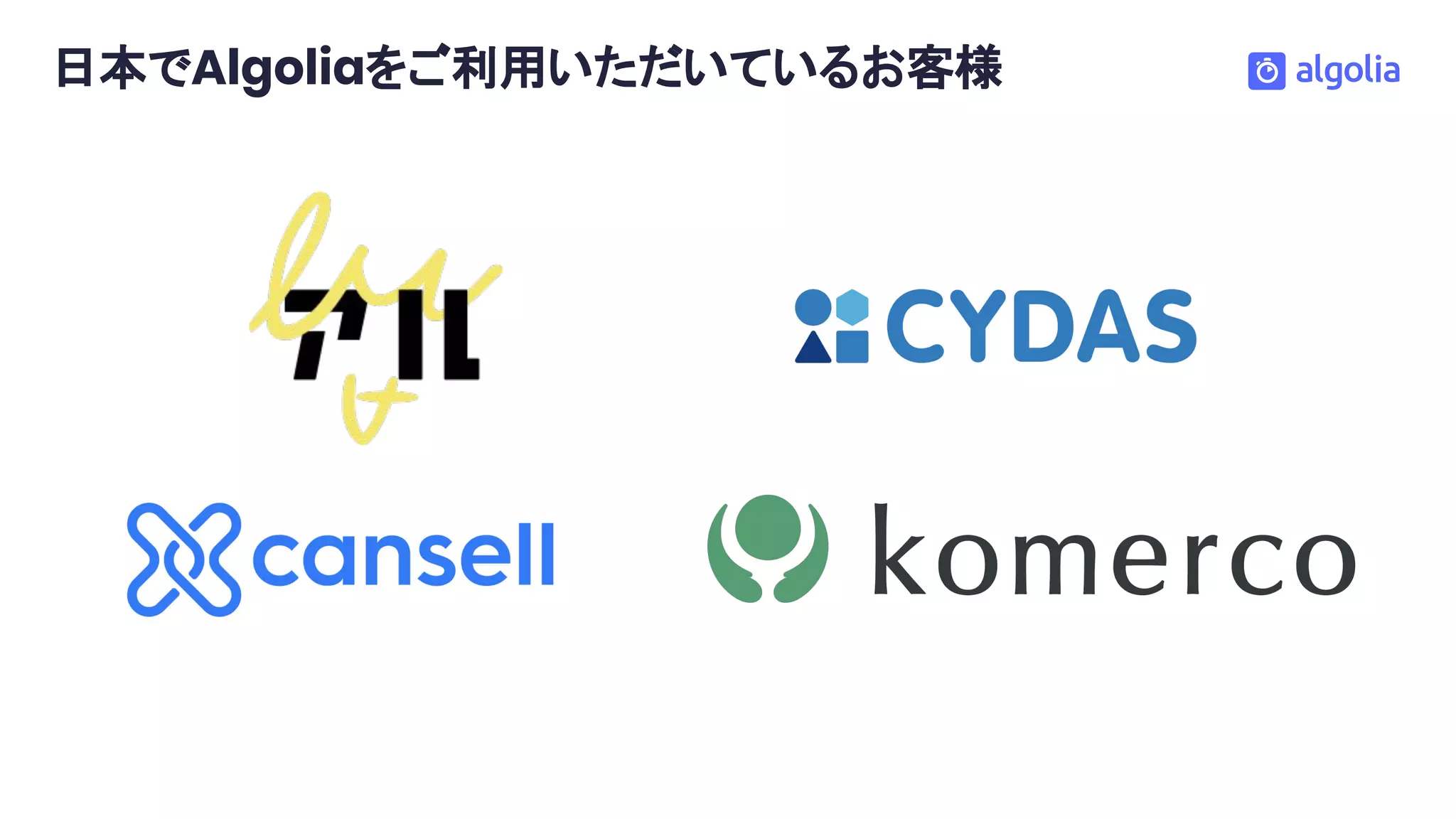 日本でAlgoliaをご利用いただいているお客様
 