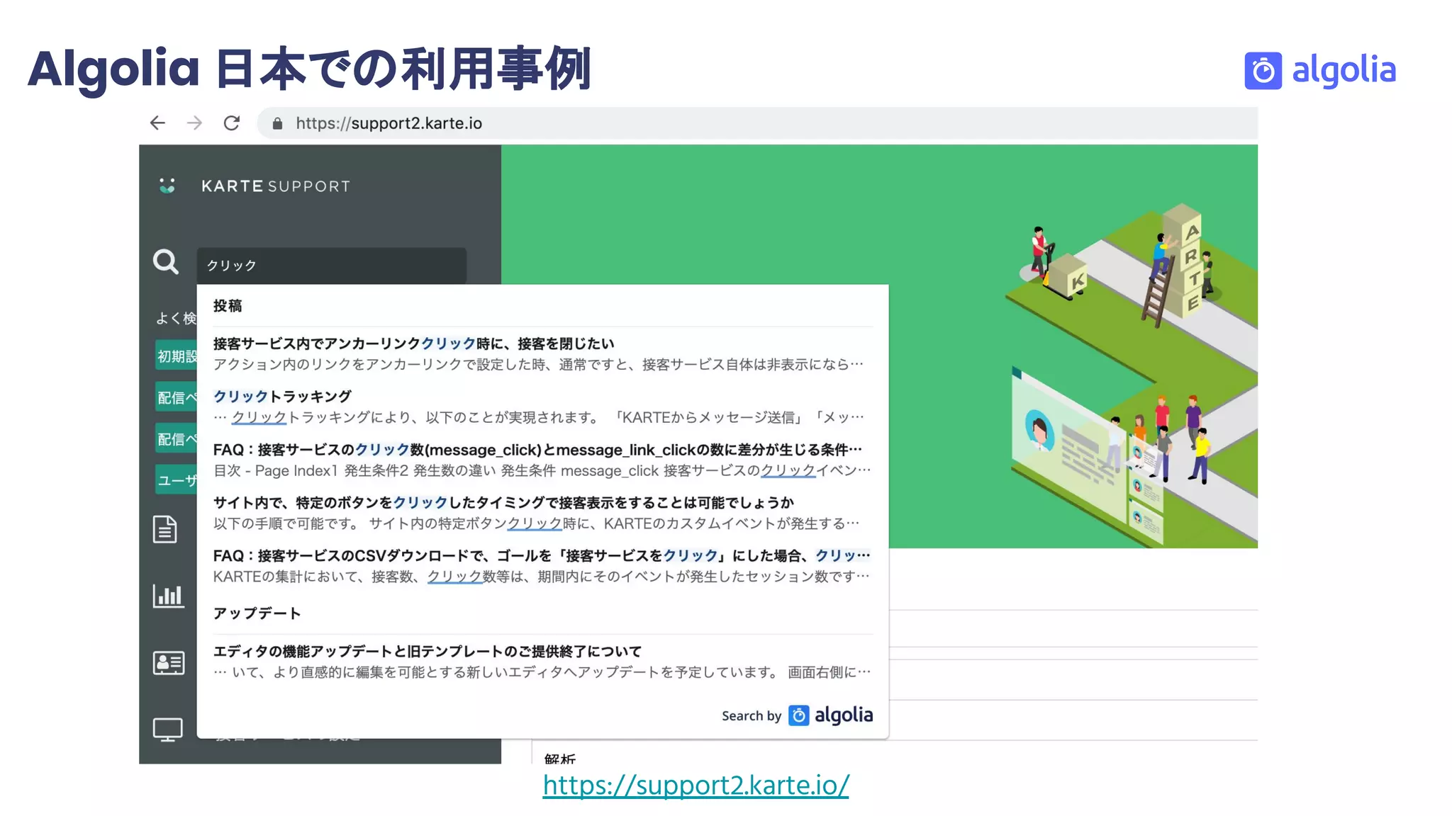 Algolia 日本での利用事例
https://support2.karte.io/
 