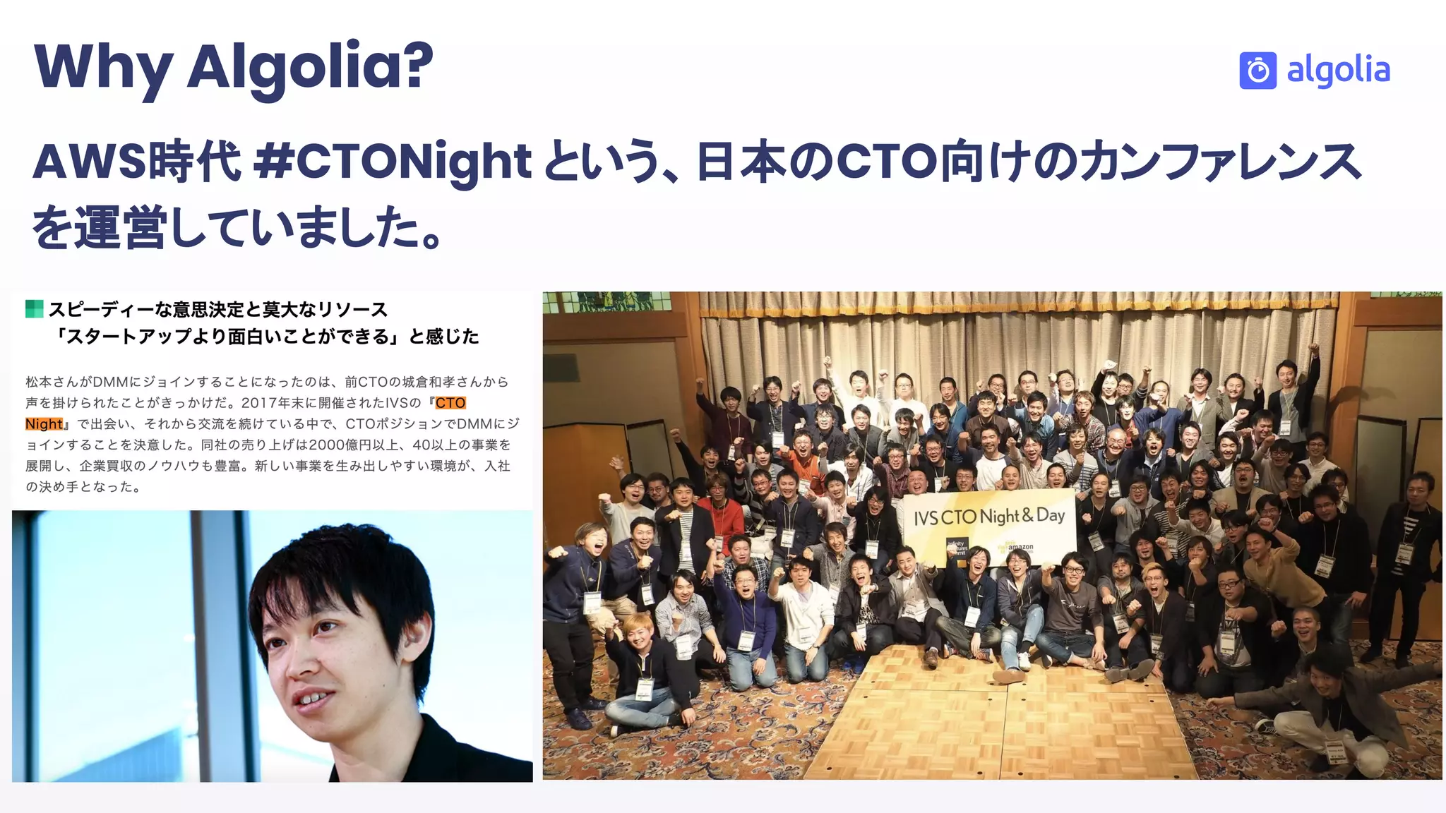 AWS時代 #CTONight という、日本のCTO向けのカンファレンス
を運営していました。
Why Algolia?
 