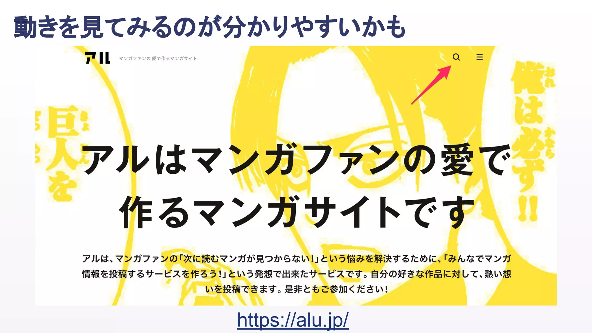 動きを見てみるのが分かりやすいかも
https://alu.jp/
 