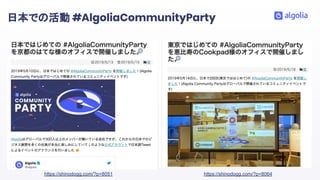 日本での活動 #AlgoliaCommunityParty
https://shinodogg.com/?p=8064https://shinodogg.com/?p=8051
 