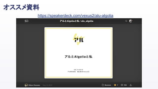 オススメ資料
https://speakerdeck.com/vexus2/alu-algolia
 