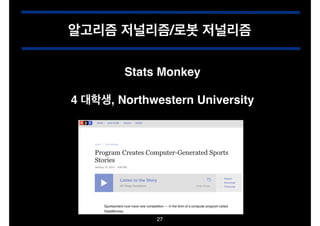 알고리즘 저널리즘/로봇 저널리즘
Stats Monkey
4 대학생, Northwestern University

27

 