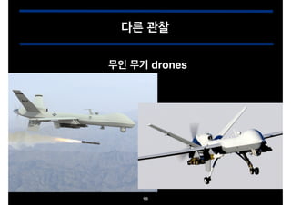 다른 관찰
무인 무기 drones

18

 