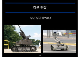 다른 관찰
무인 무기 drones

19

 