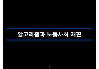 알고리즘과 노동사회 재편

2

 