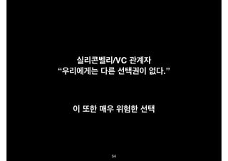 실리콘벨리/VC 관계자!
“우리에게는 다른 선택권이 없다.”

이 또한 매우 위험한 선택

54

 
