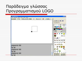 Παξάδεηγκα γιώζζαο
Πξνγξακκαηηζκνύ LOGO
 