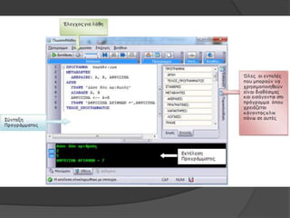 2.2.1 - ΟΡΙΣΜΟΣ ΑΛΓΟΡΙΘΜΟΥ