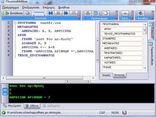 2.2.1 - ΟΡΙΣΜΟΣ ΑΛΓΟΡΙΘΜΟΥ