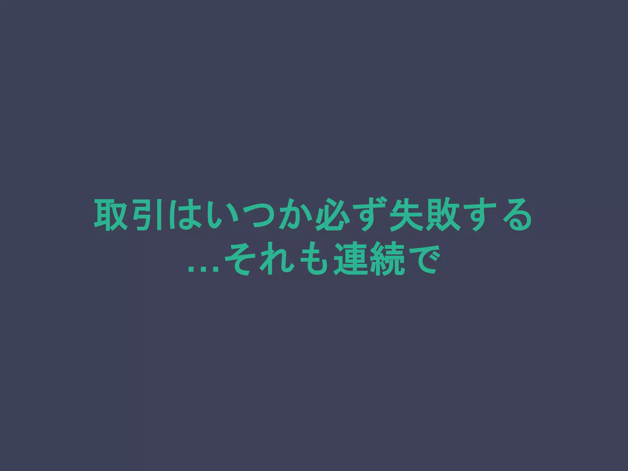 取引はいつか必ず失敗する
…それも連続で
 