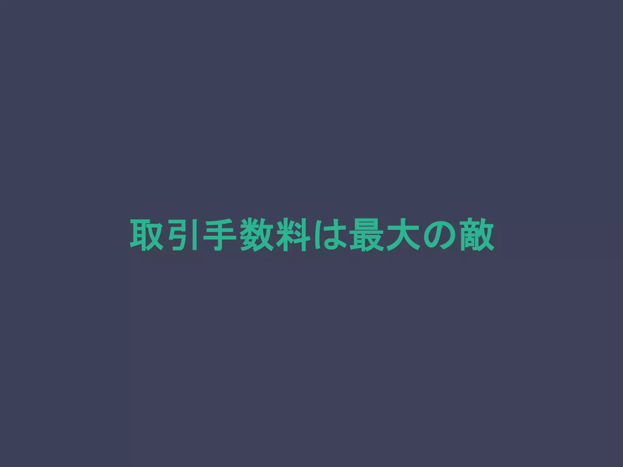 取引手数料は最大の敵
 