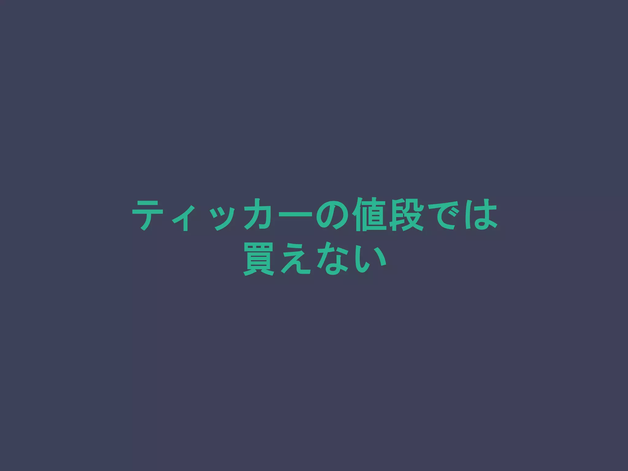 ティッカーの値段では
買えない
 