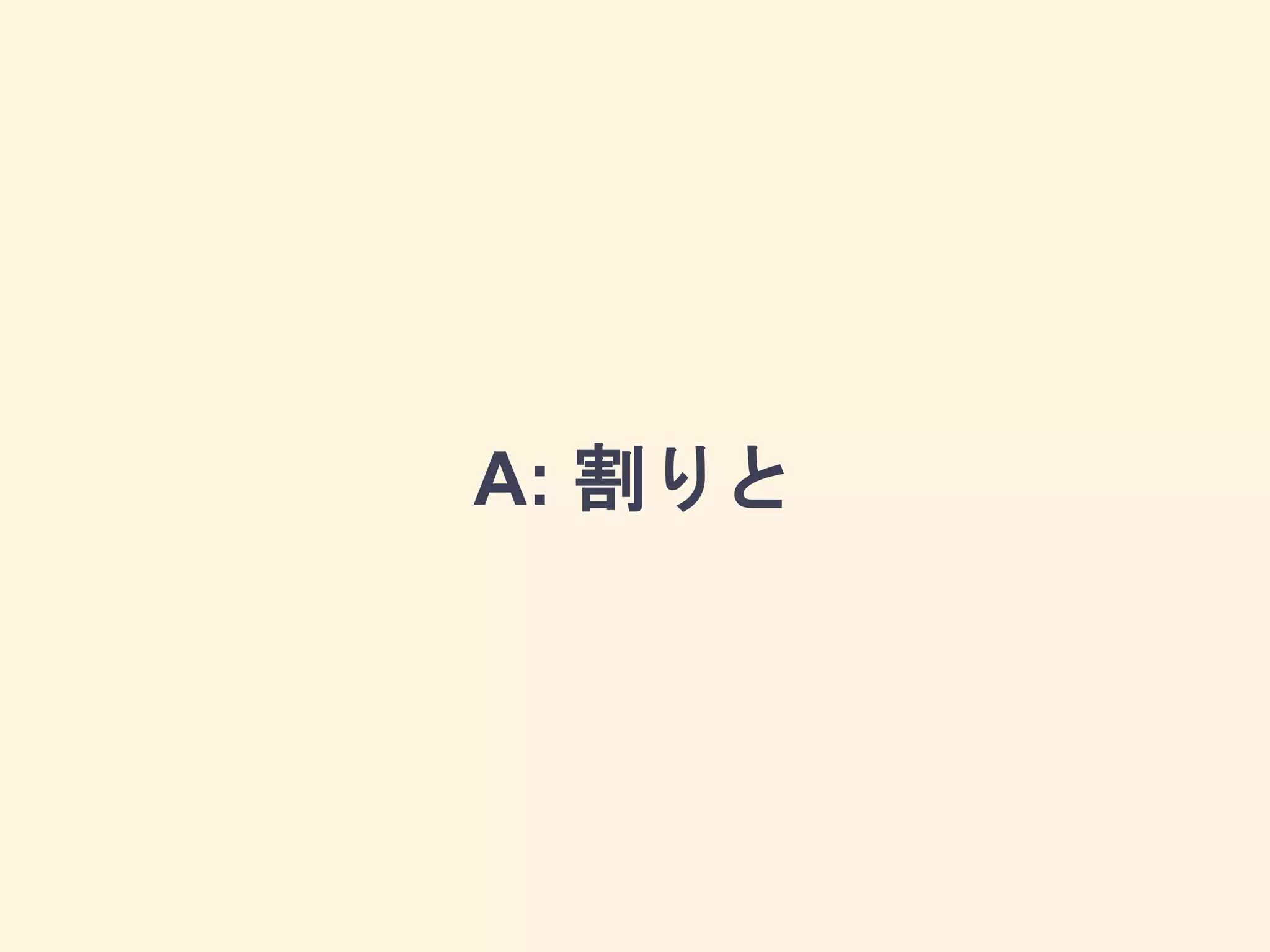 A: 割りと
 