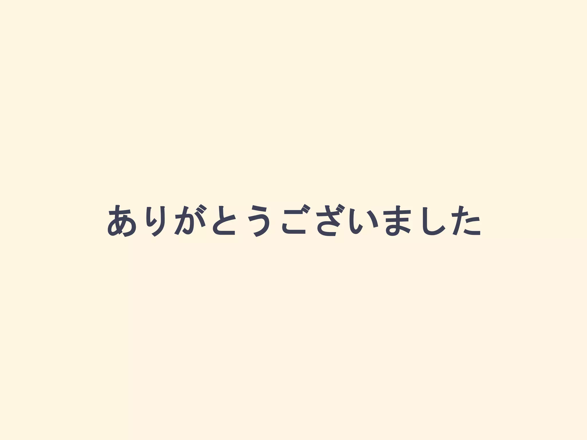 ありがとうございました
 