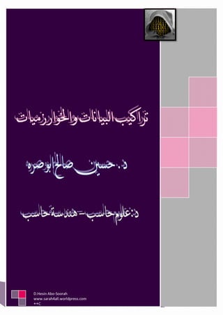 Algorithm (arabic)2تراكيب البيانات والخواريزميات الجزء الثاني