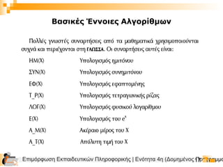 Επιμόρφωση Εκπαιδευτικών Πληροφορικής | Ενότητα 4η (Δομημένος Προγραμμα17
Βασικές Έννοιες Αλγορίθμων
 
