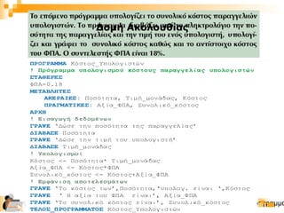 Επιμόρφωση Εκπαιδευτικών Πληροφορικής | Ενότητα 4η (Δομημένος Προγραμμα25
Δομή Ακολουθίας
 