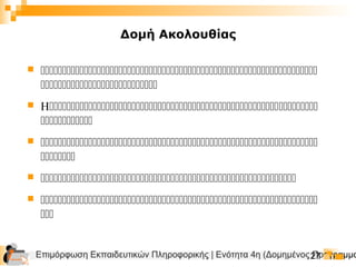 Επιμόρφωση Εκπαιδευτικών Πληροφορικής | Ενότητα 4η (Δομημένος Προγραμμα27
 

 Η

 

 
 

Δομή Ακολουθίας
 