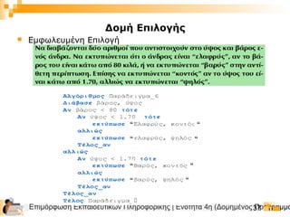 Επιμόρφωση Εκπαιδευτικών Πληροφορικής | Ενότητα 4η (Δομημένος Προγραμμα37

“ “
““
“
“
“
“
Δομή Επιλογής
 Εμφωλευμένη Επιλογή
 